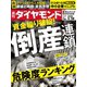 週刊ダイヤモンド 20年3月28日号（ダイヤモンド社） [電子書籍]