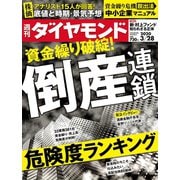 週刊ダイヤモンド 20年3月28日号（ダイヤモンド社） [電子書籍]