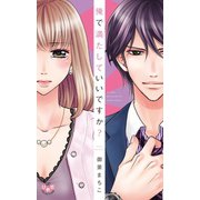 俺で満たしていいですか？【単行本版】【電子限定おまけ付き】（アイプロダクション） [電子書籍]