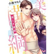 美しき横綱【単行本版】【電子限定おまけ付き】～上司の秘技に乱される夜～（アイプロダクション） [電子書籍]