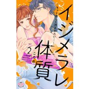 イジメラレ体質【単行本版】【電子限定おまけ付き】2～もっと激しく汚されたい・・・～（アイプロダクション） [電子書籍]