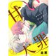 甘い大罪（スイート・デッドリー・シン）1（アイプロダクション） [電子書籍]