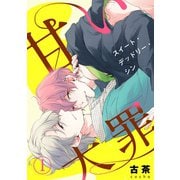 甘い大罪（スイート・デッドリー・シン）1（アイプロダクション） [電子書籍]