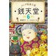 ふしぎ駄菓子屋 銭天堂6（偕成社） [電子書籍]