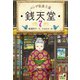 ふしぎ駄菓子屋 銭天堂7（偕成社） [電子書籍]