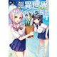 異世界ゆるっとサバイバル生活～学校の皆と異世界の無人島に転移したけど俺だけ楽勝です～ （ブレイブ文庫）（一二三書房） [電子書籍]