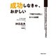 成功しなきゃ、おかしい（実業之日本社） [電子書籍]
