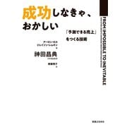 成功しなきゃ、おかしい（実業之日本社） [電子書籍]