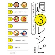 週3レシピ（実業之日本社） [電子書籍]