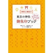 神様と縁結び 東京の神社 ぶらりおさんぽ御朱印ブック（実業之日本社） [電子書籍]