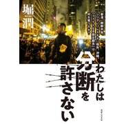 わたしは分断を許さない（実業之日本社） [電子書籍]