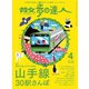 散歩の達人_2020年4月号（交通新聞社） [電子書籍]