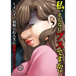 ヨドバシ Com 私 そんなにブスですか イジメ 寝取られ人生に整形でリベンジ 2 サンゲキコミック 電子書籍 通販 全品無料配達