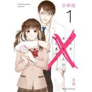 その恋、お兄ちゃんは許しません【分冊版】1（マンガボックス） [電子書籍]