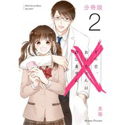 その恋、お兄ちゃんは許しません【分冊版】2（マンガボックス） [電子書籍]