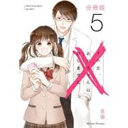 その恋、お兄ちゃんは許しません【分冊版】5（マンガボックス） [電子書籍]