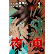 夜鬼 （3）（マンガボックス） [電子書籍]