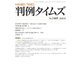 判例タイムズ 1469号 4月号（判例タイムズ社） [電子書籍]
