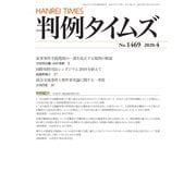 判例タイムズ 1469号 4月号（判例タイムズ社） [電子書籍]