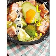 めんどうなことしないうまさ極みレシピ 激烈美味しいストレスなし103品（KADOKAWA） [電子書籍]