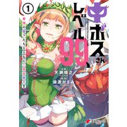 中ボスさんレベル99、最強の部下たちとともに二周目突入！（1）（KADOKAWA） [電子書籍]