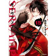SERVAMP-サーヴァンプ- 15（KADOKAWA） [電子書籍]