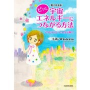 【電子完全版】ピッと宇宙エネルギーにつながる方法 アクセスひとつで人生が輝く！（KADOKAWA） [電子書籍]