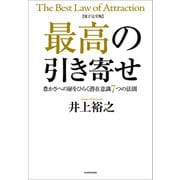 【電子完全版】最高の引き寄せ 豊かさへの扉をひらく潜在意識7つの法則（KADOKAWA） [電子書籍]