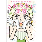 すっぴんクオリティを上げる さわらない美容（KADOKAWA） [電子書籍]