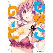 ひなこのーと 6（KADOKAWA） [電子書籍]