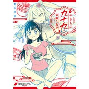 やきもの九十九の素敵な食卓（KADOKAWA） [電子書籍]