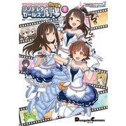 アイドルマスター シンデレラガールズ シンデレラガールズ劇場 わいど☆（1）（KADOKAWA） [電子書籍]