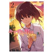 キリザキ君は。 2（KADOKAWA） [電子書籍]