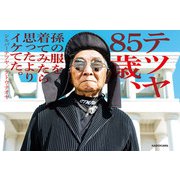 テツヤ85歳、孫の服を着てみたら思ったよりイケてた。（KADOKAWA） [電子書籍]