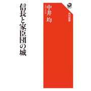 信長と家臣団の城（KADOKAWA） [電子書籍]