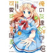 俺の友達♂♀が可愛すぎて困る！ 02（KADOKAWA） [電子書籍]