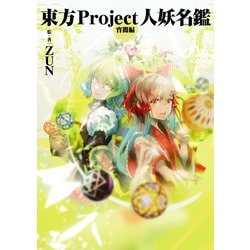 ヨドバシ Com 東方project人妖名鑑 宵闇編 Kadokawa 電子書籍 通販 全品無料配達