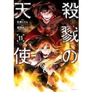 殺戮の天使 11（KADOKAWA） [電子書籍]