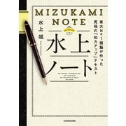 水上ノート 東大No.1頭脳が作った究極の「知力アップ」テキスト（KADOKAWA） [電子書籍]