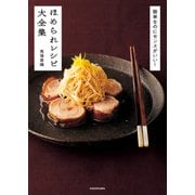 簡単なのにセンスがいい！ ほめられレシピ大全集（KADOKAWA） [電子書籍]