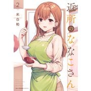 近所のななこさん 2（KADOKAWA） [電子書籍]