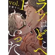 ラブはどこへいった vol.1（KADOKAWA） [電子書籍]