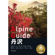 ヤマケイアルペンガイド 丹沢（山と溪谷社） [電子書籍]