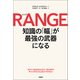 RANGE（レンジ） 知識の「幅」が最強の武器になる（日経BP社） [電子書籍]