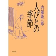 人びとの季節（PHP研究所） [電子書籍]