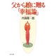 父から娘に贈る「幸福論」（PHP研究所） [電子書籍]