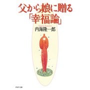 父から娘に贈る「幸福論」（PHP研究所） [電子書籍]