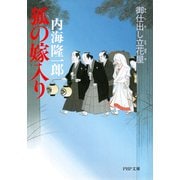 御仕出し立花屋 狐の嫁入り（PHP研究所） [電子書籍]