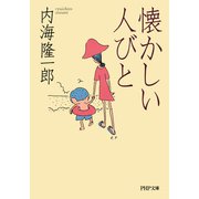 懐かしい人びと（PHP研究所） [電子書籍]