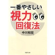 一番やさしい視力回復法（PHP研究所） [電子書籍]